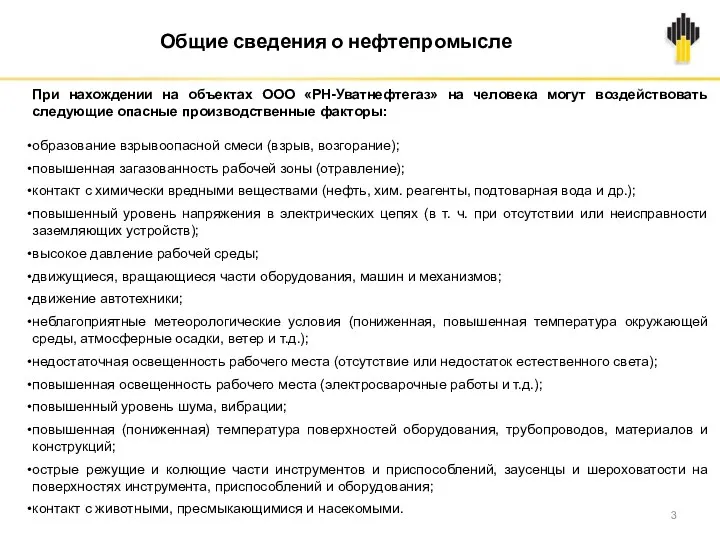 При нахождении на объектах ООО «РН-Уватнефтегаз» на человека могут воздействовать