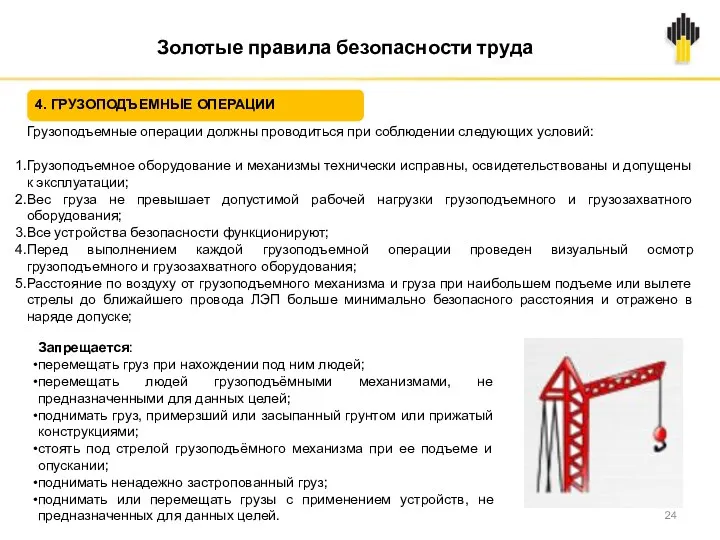 Золотые правила безопасности труда 4. ГРУЗОПОДЪЕМНЫЕ ОПЕРАЦИИ Грузоподъемные операции должны