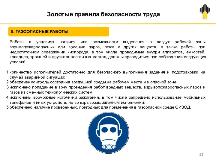 Золотые правила безопасности труда 5. ГАЗООПАСНЫЕ РАБОТЫ Работы в условиях