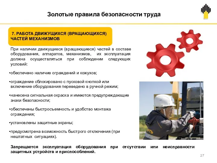 7. РАБОТА ДВИЖУЩИХСЯ (ВРАЩАЮЩИХСЯ) ЧАСТЕЙ МЕХАНИЗМОВ При наличии движущиеся (вращающиеся)