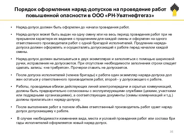 Наряд-допуск должен быть оформлен до начала проведения работ. Наряд-допуск может