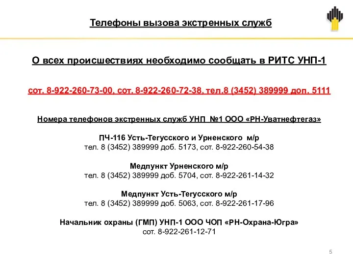 Телефоны вызова экстренных служб О всех происшествиях необходимо сообщать в