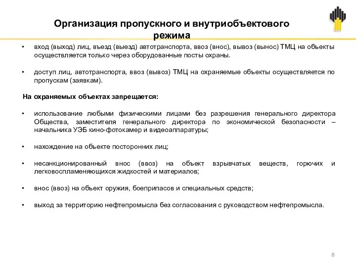 Организация пропускного и внутриобъектового режима вход (выход) лиц, въезд (выезд)