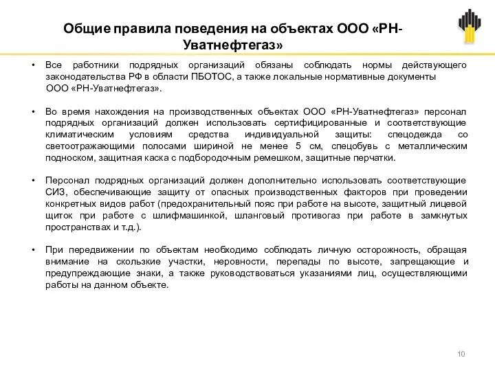 Все работники подрядных организаций обязаны соблюдать нормы действующего законодательства РФ