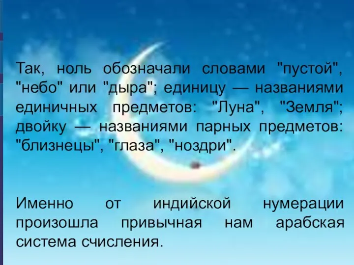 Так, ноль обозначали словами "пустой", "небо" или "дыра"; единицу —