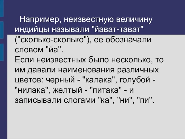 Например, неизвестную величину индийцы называли "йават-тават" ("сколько-сколько"), ее обозначали словом