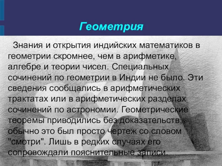 Геометрия Знания и открытия индийских математиков в геометрии скромнее, чем