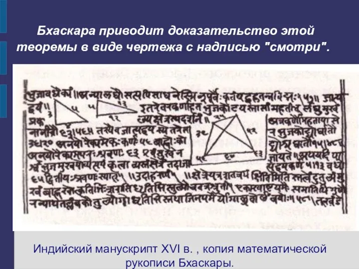 Бхаскара приводит доказательство этой теоремы в виде чертежа с надписью
