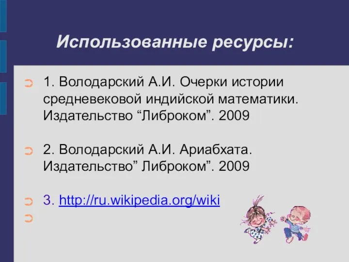 Использованные ресурсы: 1. Володарский А.И. Очерки истории средневековой индийской математики.