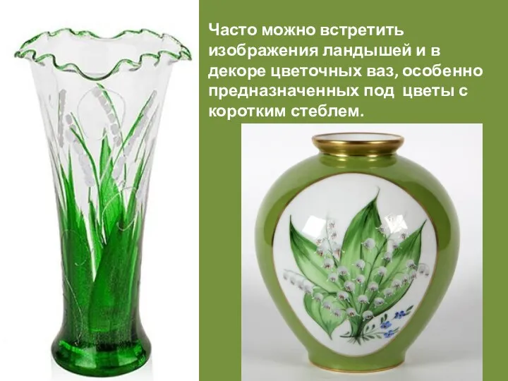 Часто можно встретить изображения ландышей и в декоре цветочных ваз, особенно предназначенных под
