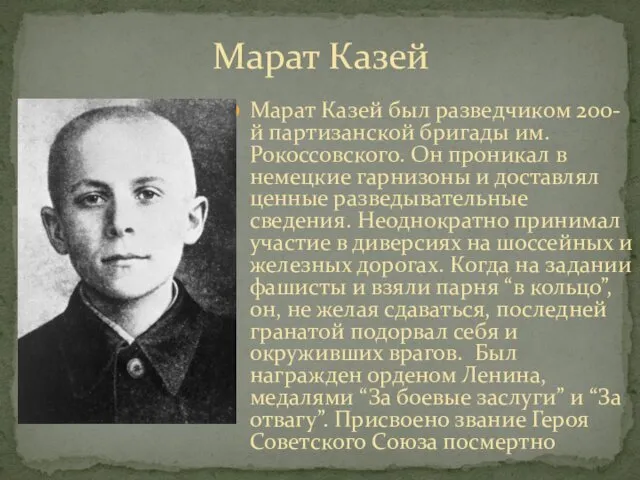 Марат Казей Марат Казей был разведчиком 200-й партизанской бригады им.