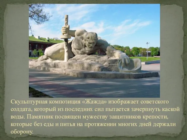 Скульптурная композиция «Жажда» изображает советского солдата, который из последних сил