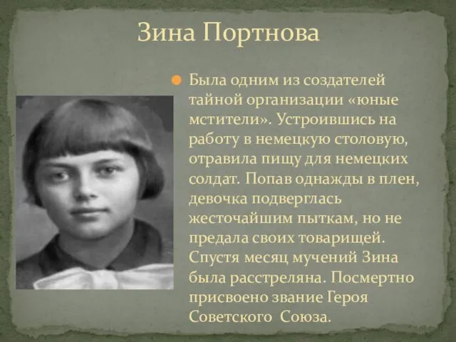 Зина Портнова Была одним из создателей тайной организации «юные мстители».