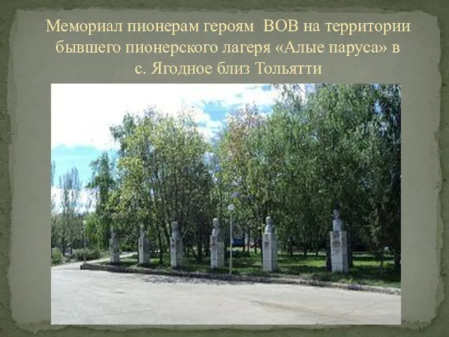 Мемориал пионерам героям ВОВ на территории бывшего пионерского лагеря «Алые паруса» в с. Ягодное близ Тольятти