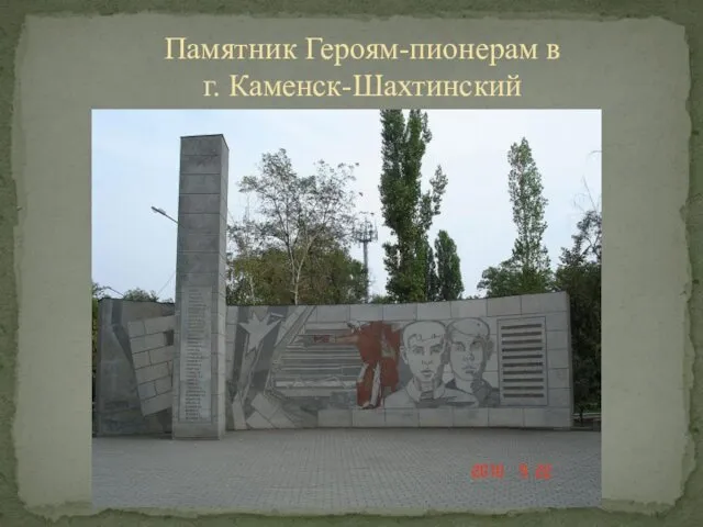 Памятник Героям-пионерам в г. Каменск-Шахтинский
