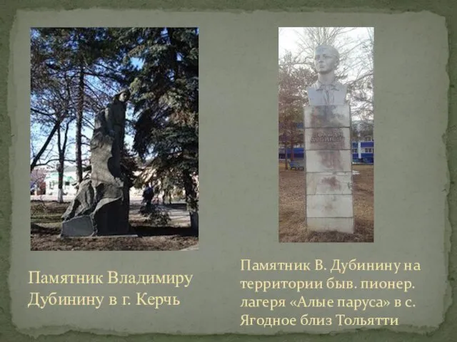 Памятник Владимиру Дубинину в г. Керчь Памятник В. Дубинину на