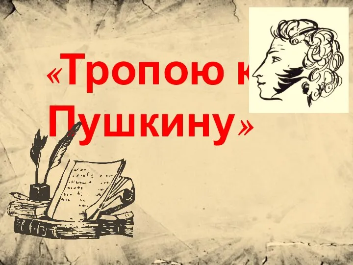 «Тропою к Пушкину»