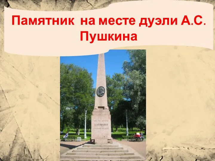 Памятник на месте дуэли А.С.Пушкина