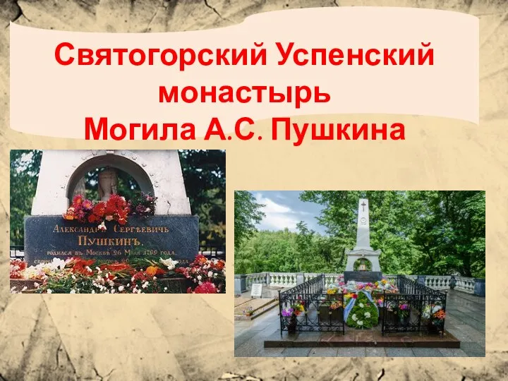 Святогорский Успенский монастырь Могила А.С. Пушкина