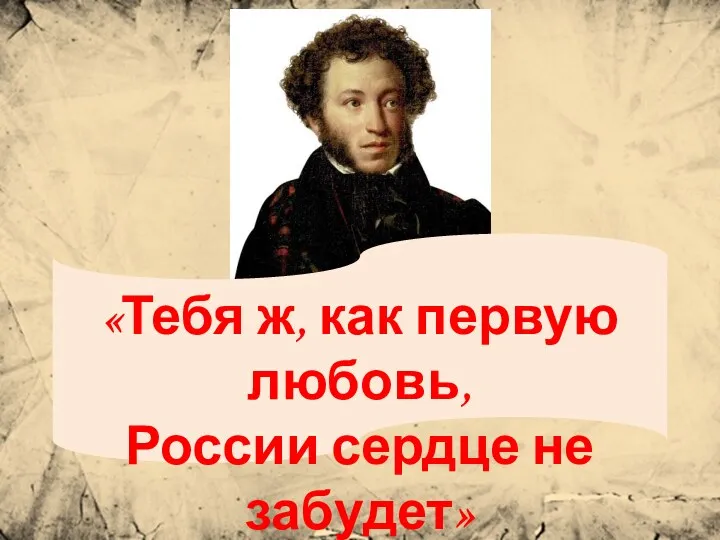 «Тебя ж, как первую любовь, России сердце не забудет»