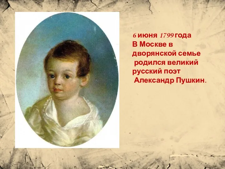 6 июня 1799 года В Москве в дворянской семье родился великий русский поэт Александр Пушкин.