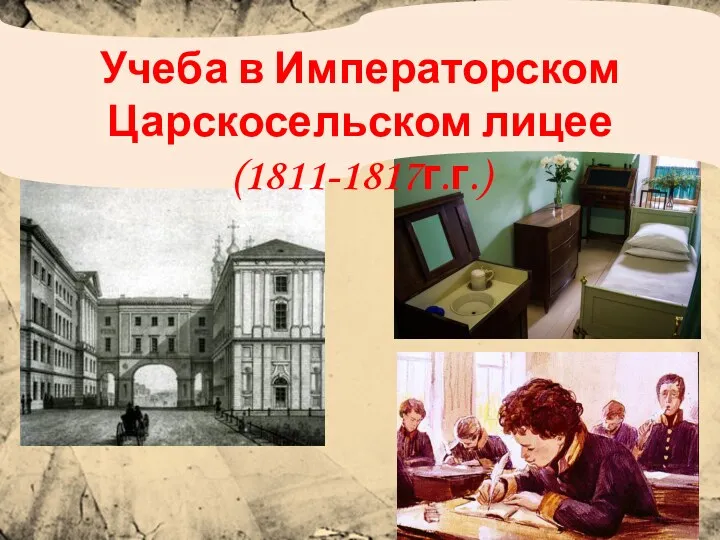 Учеба в Императорском Царскосельском лицее (1811-1817г.г.)