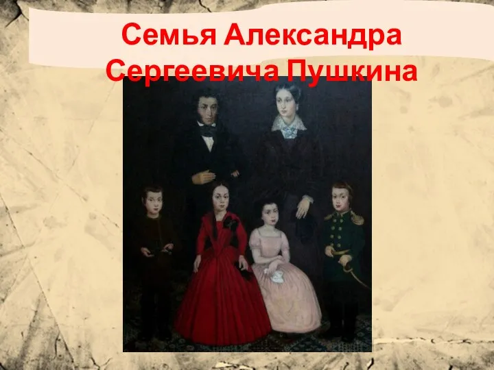 Семья Александра Сергеевича Пушкина