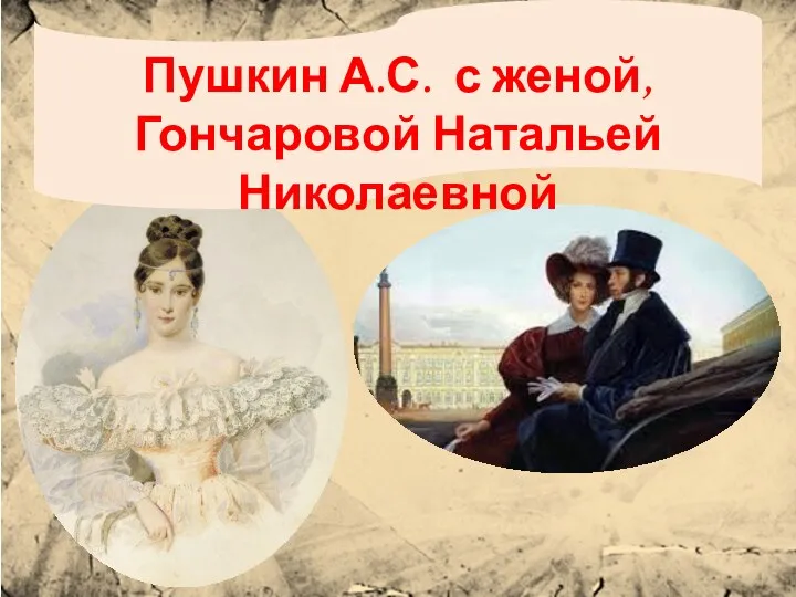 Пушкин А.С. с женой, Гончаровой Натальей Николаевной