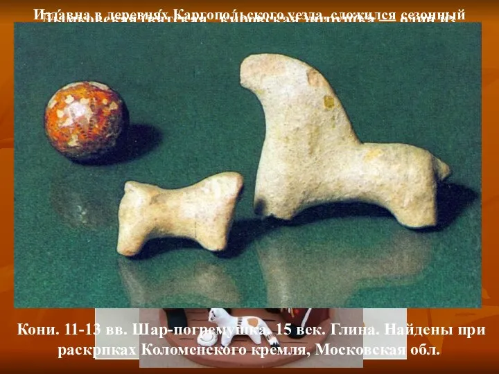 Ды́мковская (вя́тская , ки́ровская )игрушка — один из русских народных глиняных художественных промыслов.