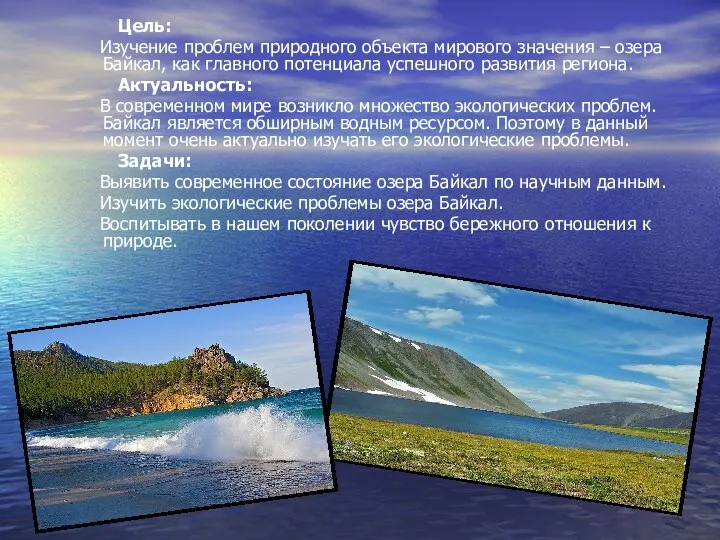 Цель: Изучение проблем природного объекта мирового значения – озера Байкал,