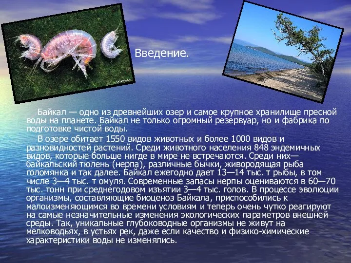 Введение. Байкал — одно из древнейших озер и самое крупное