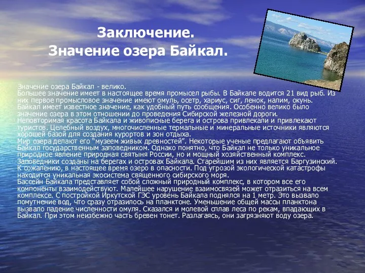Заключение. Значение озера Байкал. Значение озера Байкал - велико. Большее