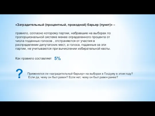 «Заградительный (процентный, проходной) барьер (пункт)» – правило, согласно которому партии,