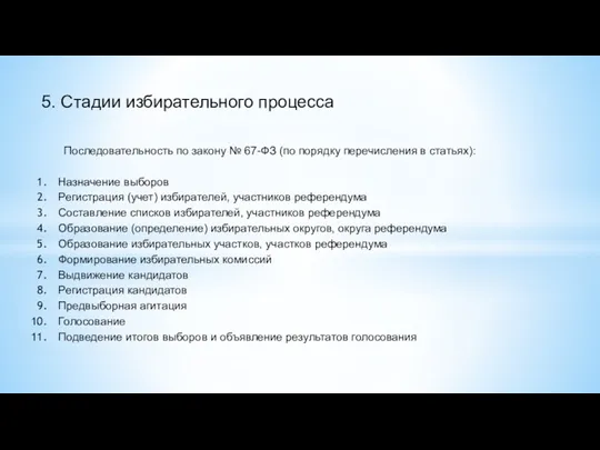 5. Стадии избирательного процесса Последовательность по закону № 67-ФЗ (по