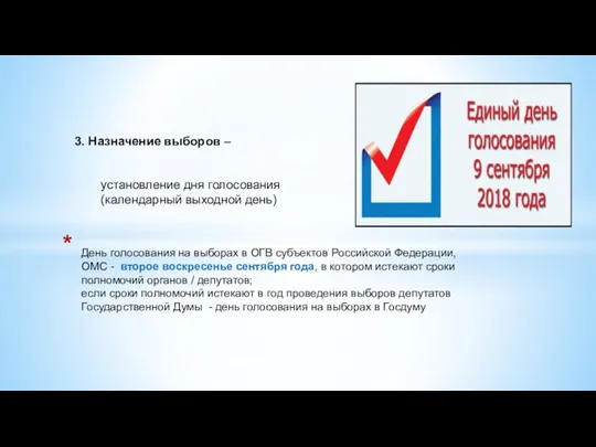 3. Назначение выборов – установление дня голосования (календарный выходной день)