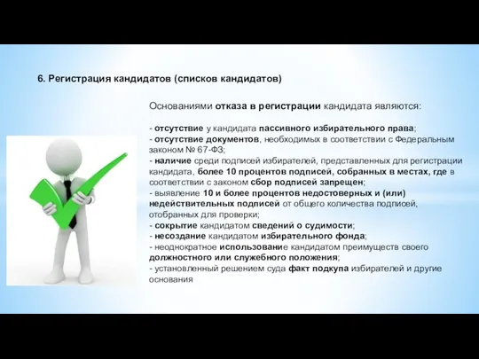 6. Регистрация кандидатов (списков кандидатов) Основаниями отказа в регистрации кандидата