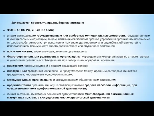 Запрещается проводить предвыборную агитацию ФОГВ, ОГВС РФ, иным ГО, ОМС;