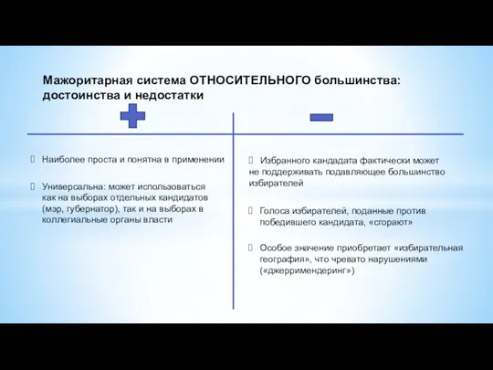 Мажоритарная система ОТНОСИТЕЛЬНОГО большинства: достоинства и недостатки Наиболее проста и