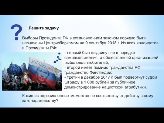 Выборы Президента РФ в установленном законом порядке были назначены Центризбиркомом