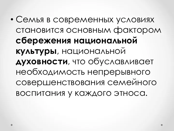 Семья в современных условиях становится основным фактором сбережения национальной культуры,