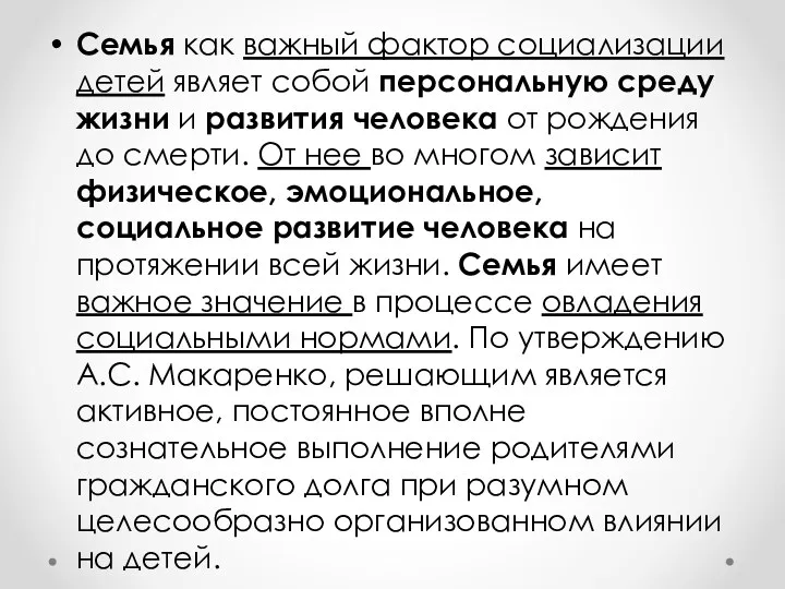 Семья как важный фактор социализации детей являет собой персональную среду