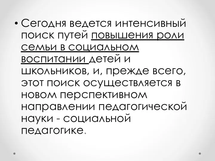 Сегодня ведется интенсивный поиск путей повышения роли семьи в социальном