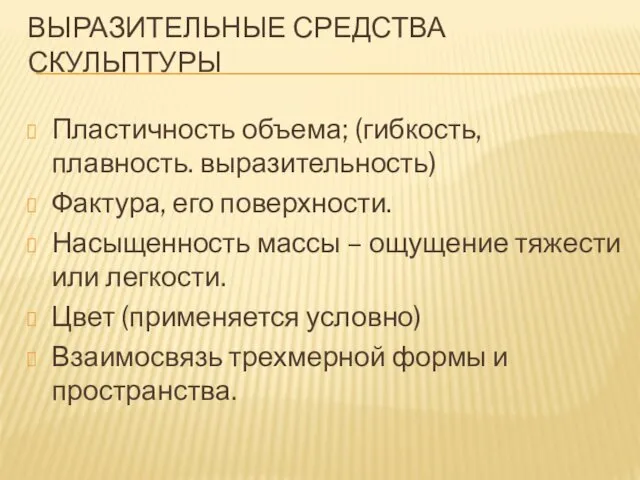 ВЫРАЗИТЕЛЬНЫЕ СРЕДСТВА СКУЛЬПТУРЫ Пластичность объема; (гибкость, плавность. выразительность) Фактура, его