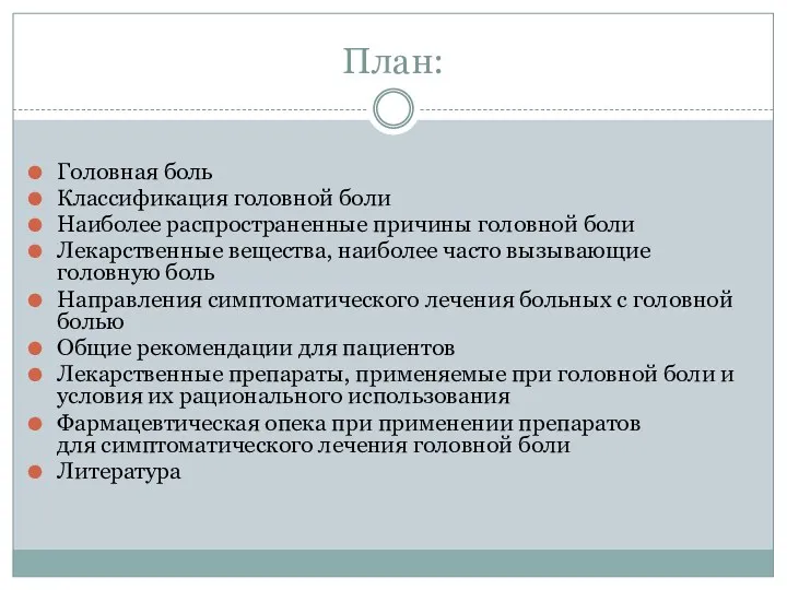 План: Головная боль Классификация головной боли Наиболее распространенные причины головной