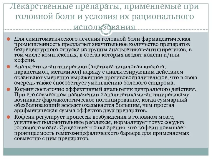 Лекарственные препараты, применяемые при головной боли и условия их рационального