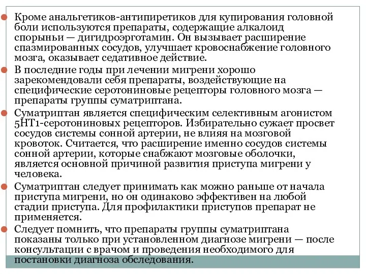 Кроме анальгетиков-антипиретиков для купирования головной боли используются препараты, содержащие алкалоид