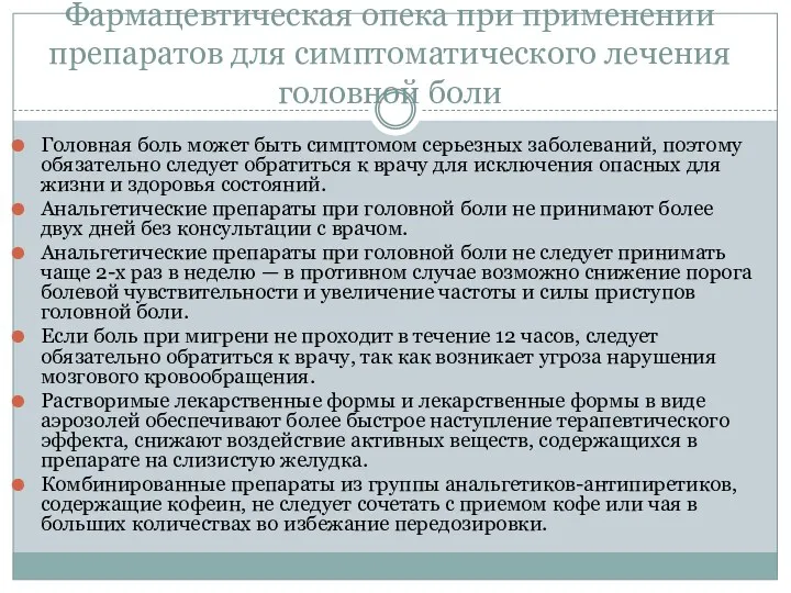 Фармацевтическая опека при применении препаратов для симптоматического лечения головной боли