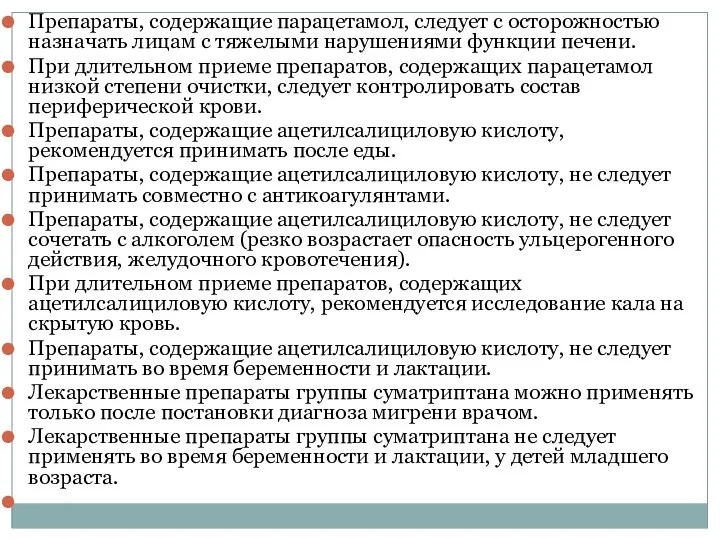 Препараты, содержащие парацетамол, следует с осторожностью назначать лицам с тяжелыми