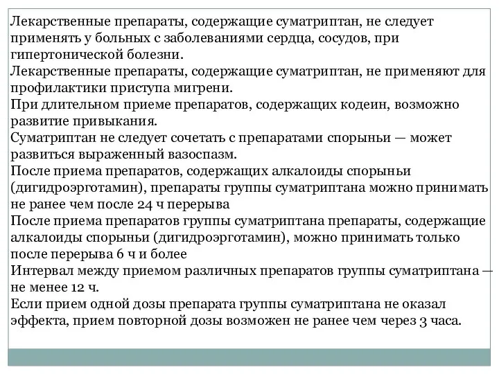 Лекарственные препараты, содержащие суматриптан, не следует применять у больных с