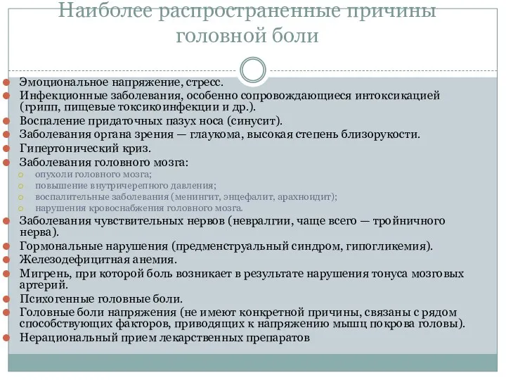 Наиболее распространенные причины головной боли Эмоциональное напряжение, стресс. Инфекционные заболевания,